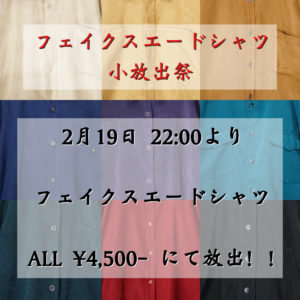 【イベント告知】フェイクスエードシャツ小放出祭
