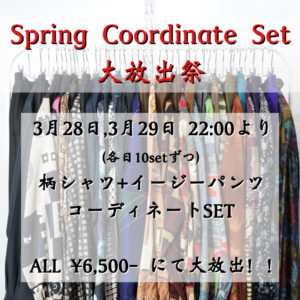 【イベント告知】Spring Coordinate Set大放出祭